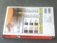 【歴代天皇全史 万世一系を彩る君臨の血脈（歴史群像シリーズ６９）】学習研究社/平成１５年