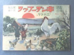 観察絵本【キンダーブック第５集第１０編「ニハトリ」/世良田勝・藤澤龍雄・柿原輝行・羽室邦彦ほか・画】昭和８年（全１６ページ）