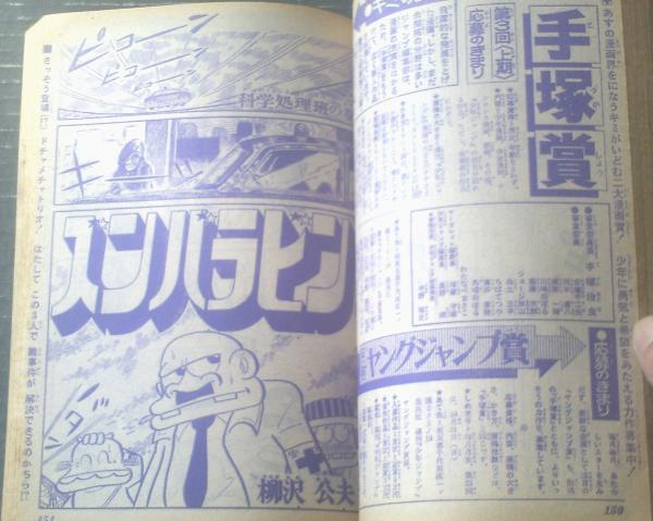 週刊少年ジャンプ（昭和46年46号）】川崎のぼる・わちさんぺい