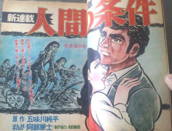 週刊少年ジャンプ（昭和46年5・6号）】巻頭カラー新連載「人間の