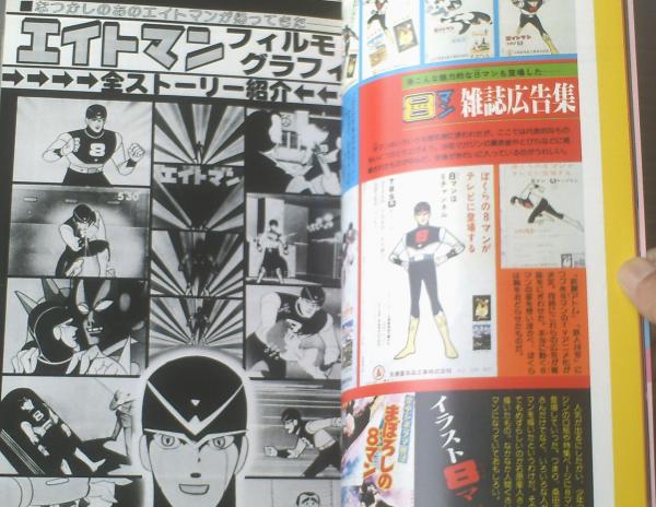 エイトマン（ロマンアルバム17）】徳間書店（昭和54年初版