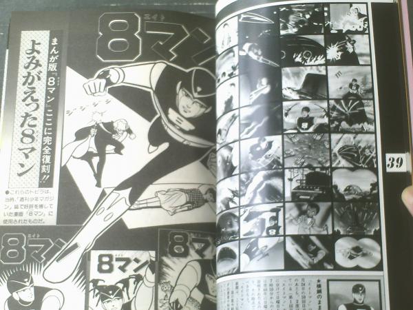 エイトマン（ロマンアルバム17）】徳間書店（昭和54年初版