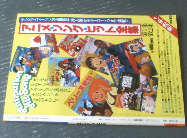 エイトマン（ロマンアルバム17）】徳間書店（昭和54年初版