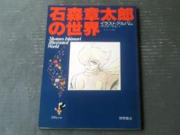 【石森章太郎の世界（イラストアルバム アニメージュ２）】テレビランド増刊（昭和５３年初版）