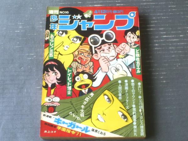 週刊少年ジャンプ（昭和46年16号）】新連載「キーガール/篠原