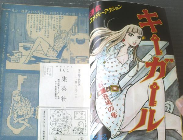 週刊少年ジャンプ（昭和46年16号）】新連載「キーガール/篠原