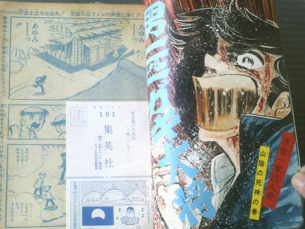 週刊少年ジャンプ（昭和45年40号）】永井豪・吉沢やすみ・凡