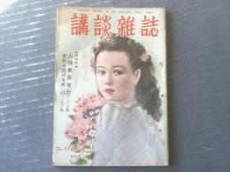 【講談雑誌（昭和２３年９月号）】新作読切講談「人情裏長屋/山本周五郎（折箸蘭亭・名義）」等