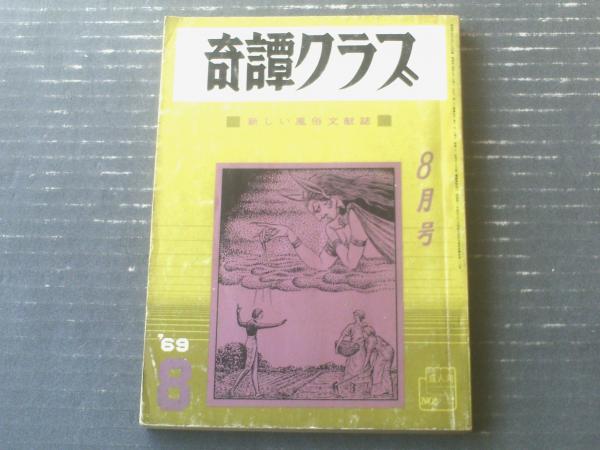 ご希望額まで値下げ～@九条関白大臣か？ 花押入り 和歌懐紙 肉筆掛軸 古文書 奇譚クラブ（昭和44年8月号）】みなみ洋・芳野眉美・中康弘通