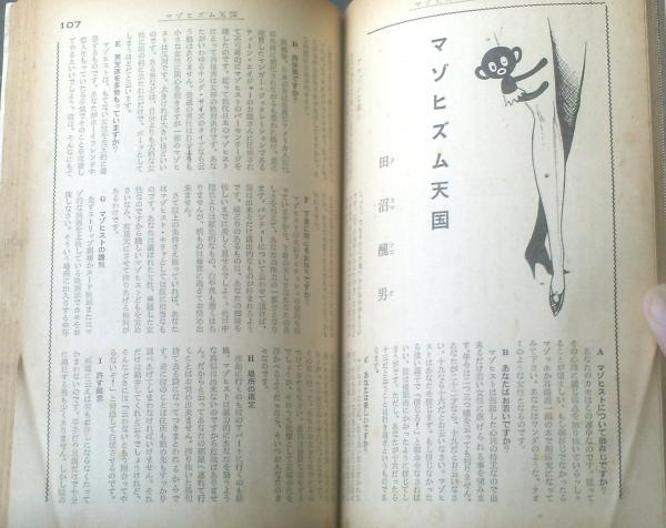 奇譚クラブ（昭和36年4月号）】中井照夫・鵜藤恵・清水ゆり子・田沼