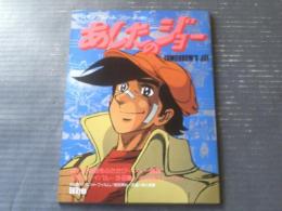 【あしたのジョー（ロマンアルバムＮｏ．１３ アニメージュ増刊）】徳間書店/昭和５３年初版