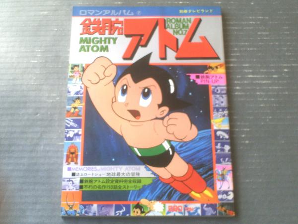 鉄腕アトム（ロマンアルバムＮｏ．７ 別冊テレビランド）】徳間書店/昭和５３年初版 / 古本、中古本、古書籍の通販は「日本の古本屋」 / 日本の古本屋