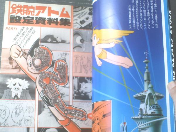 鉄腕アトム（ロマンアルバムNo．7 別冊テレビランド）】徳間書店