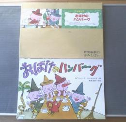 紙芝居【たのしいクッキング おばけのハンバーグ・１２枚組/（等門じん・作/山口みねやす・画）】教育画劇/平成５年初版