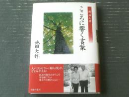 【こころに響く言葉ー新婦人抄（池田大作）】主婦の友社（平成２０年）