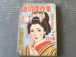 【読切傑作集（昭和２８年１１月号）/痛快時代小説特集号】藤島一虎・岡本薫・須崎龍平・一篠明・滝一平・早乙女貢・宇治川龍等