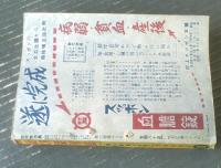 【読切傑作集（昭和２８年１１月号）/痛快時代小説特集号】藤島一虎・岡本薫・須崎龍平・一篠明・滝一平・早乙女貢・宇治川龍等