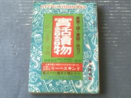 【実話読物（昭和２７年９月号）】特集「ルポ・ちかごろ東京妖異夜話」・「銀幕裏話・映画女優とスキャンダルの真相」等