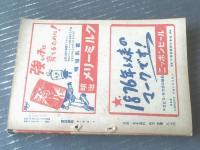 【実話読物（昭和２７年９月号）】特集「ルポ・ちかごろ東京妖異夜話」・「銀幕裏話・映画女優とスキャンダルの真相」等