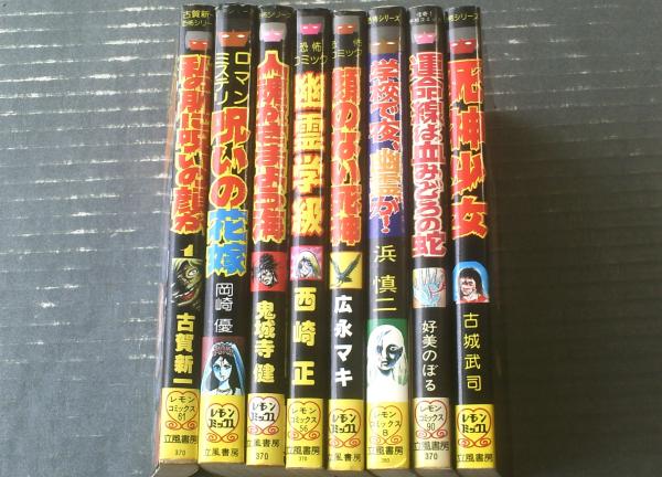 レモンコミックス 恐怖シリーズ（古賀新一・いばら美喜・森