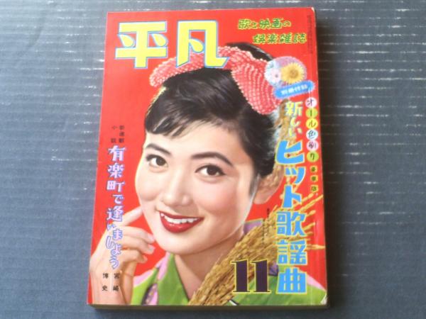 平凡 スタア・グラフ 中村錦之助集 / 古本、中古本、古書籍の
