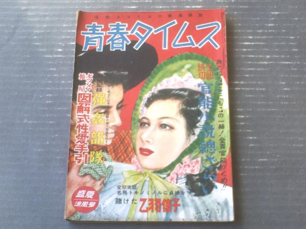 官能小説まとめ売り　計８５冊 青春タイムス（昭和26年8月号）】官能小説特集「石塚喜久三