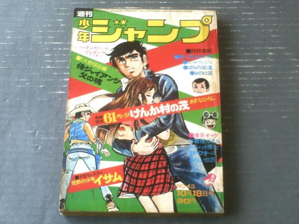 週刊少年ジャンプ（昭和46年43号）】61P長編読切「けんか村の茂