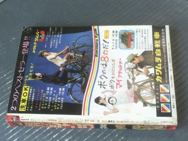 週刊少年ジャンプ（昭和45年30号）】巻頭折込カレンダー「男一匹