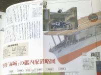 【連合艦隊 南雲機動部隊編ー新戦略を担った機動部隊のすべてー】ビッグマンスペシャル（平成１１年初版）