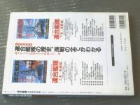 【連合艦隊 南雲機動部隊編ー新戦略を担った機動部隊のすべてー】ビッグマンスペシャル（平成１１年初版）