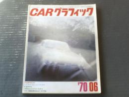 【ＣＡＲグラフィック（昭和４５年６月号）】特集「１９７０ ＣＣＣＪコンクール・デレガンス」・「’７０ＪＡＦグランプリ」等