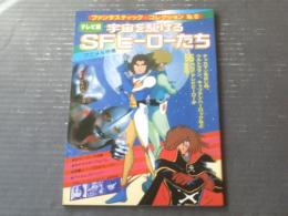 【宇宙を駆けるＳＦヒーローたち（ファンタスティックレクションＮｏ．６）】朝日ソノラマ（昭和５３年初版）