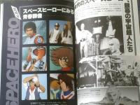 【宇宙を駆けるＳＦヒーローたち（ファンタスティックレクションＮｏ．６）】朝日ソノラマ（昭和５３年初版）