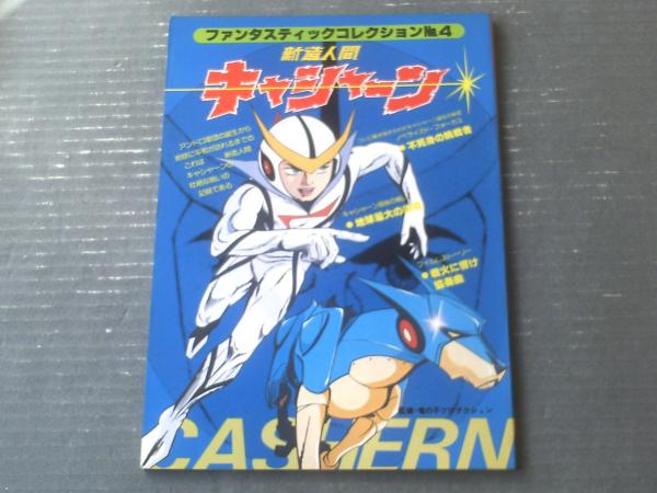 新造人間キャシャーン（ファンタスティックレクションNo．4）】朝日