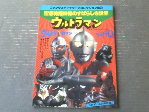 ウルトラシリーズ ファンタスティックコレクション 帰ってきた