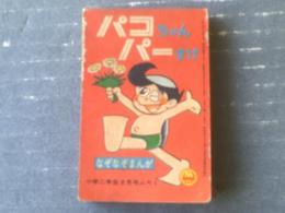 【パコちゃんパーすけ なぞなぞまんが（山根あおおに）】「小学二年生」昭和４１年８月号付録（Ｂ８サイズ・若干小さ目）