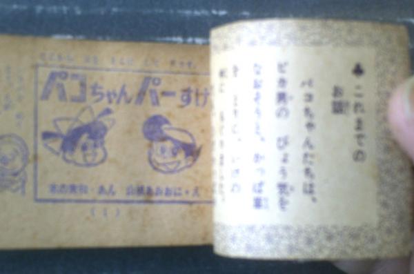 パコちゃんパーすけ なぞなぞまんが（山根あおおに）】「小学