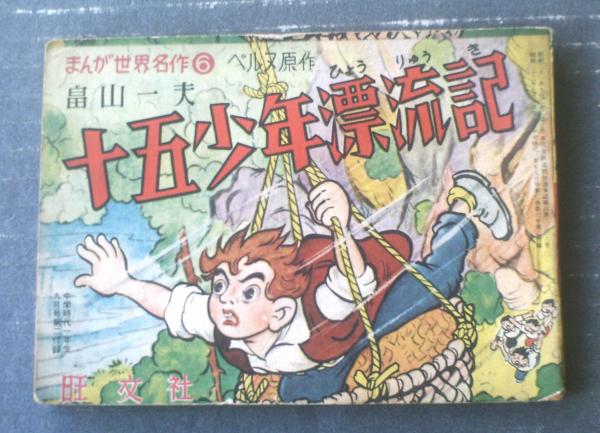 漫画世界の伝記　まんが人物館　十五少年の漂流記 漫画世界の伝記 まんが人物館 十五少年の漂流記 - メルカリ