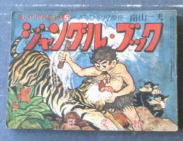 【まんが世界名作５・ジャングル・ブック（畠山一夫）】「中学時代一年生」昭和３２年８月号付録（A６サイズ）