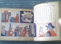 【まんが世界名作４・巌窟王（畠山一夫）】「中学時代一年生」昭和３２年７月号付録（A６サイズ）