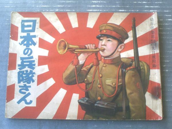 日本の兵隊さん（飯塚羚児・宮尾しげを・小野寺秋風・鈴木御水・岡良枝