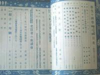 【学生の科学（昭和１８年２月号）】特集「海底電線敷設船」・「防風林の話」等