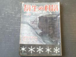 【学生の科学（昭和１８年１月号）】特集「鉄道と雪害防止」・「鮭の生涯」等