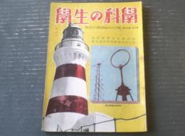 【学生の科学（昭和１７年１１月号）】特集「海洋燈台と光器の話」・「電池式三球受信機の作り方」等