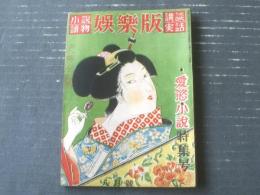 【娯楽版（昭和２４年８月号）】愛欲小説特集号（村松駿吉・月光洗三・青木春三・井出雅人・大隅三好・大林清他）等/Ｂ６サイズ