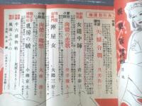 【娯楽版（昭和２４年８月号）】愛欲小説特集号（村松駿吉・月光洗三・青木春三・井出雅人・大隅三好・大林清他）等/Ｂ６サイズ