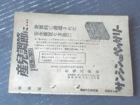 【娯楽版（昭和２４年８月号）】愛欲小説特集号（村松駿吉・月光洗三・青木春三・井出雅人・大隅三好・大林清他）等/Ｂ６サイズ
