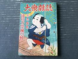 【大衆雑誌（昭和２４年６月号）】悲恋愛欲読切力作揃ひ号（北里俊夫・富樫左門・藤村潔・政岡容・堀邦雄・野澤純他）等/Ｂ６サイズ