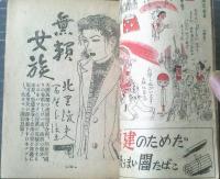【大衆雑誌（昭和２４年６月号）】悲恋愛欲読切力作揃ひ号（北里俊夫・富樫左門・藤村潔・政岡容・堀邦雄・野澤純他）等/Ｂ６サイズ