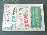 【大衆雑誌（昭和２４年６月号）】悲恋愛欲読切力作揃ひ号（北里俊夫・富樫左門・藤村潔・政岡容・堀邦雄・野澤純他）等/Ｂ６サイズ